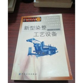 新型染整工艺设备