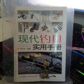 現代釣具實用手冊