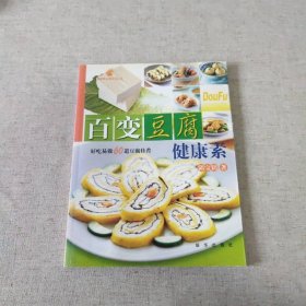 百变豆腐健康素：好吃易做60道豆腐佳肴