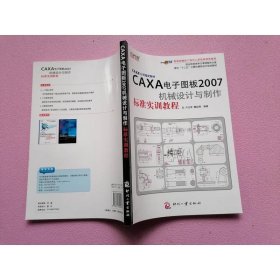 面向十二五計算機(jī)輔助設(shè)計規(guī)劃教材：CAXA電子圖板2007機(jī)械設(shè)計與制作標(biāo)準(zhǔn)實訓(xùn)教程