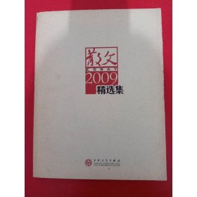 散文2009精选集