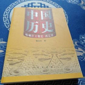 中国历史·喀喇汗王朝史 西辽史