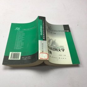 20世紀中國民間文學經(jīng)典