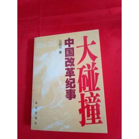 大碰撞 新华出版社