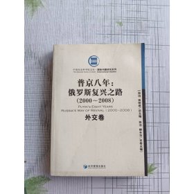 普金八年：俄罗斯复兴之路（2000-2008）（外交卷）