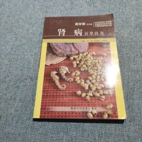 腎病百草良方