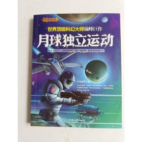 今夜無法入睡：月球獨(dú)立運(yùn)動