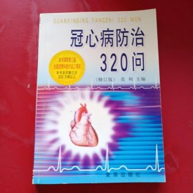 冠心病防治320问（修订版）