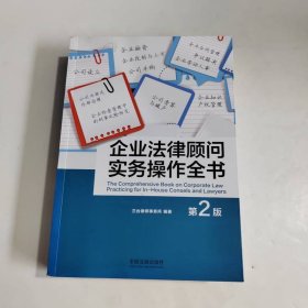 企業(yè)法律顧問(wèn)實(shí)務(wù)操作全書(shū)（第二版）