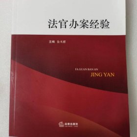 法官办案经验