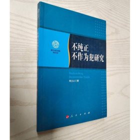 不純正不作為犯研究