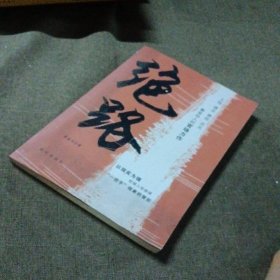 绝路 新华出版社