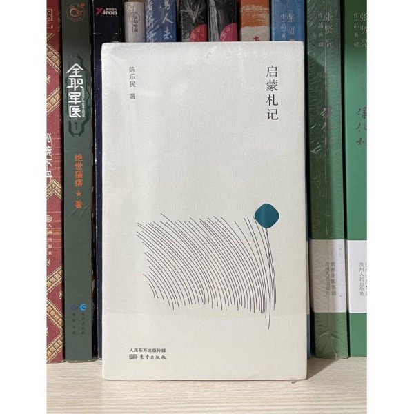 陈乐民作品新编：启蒙札记