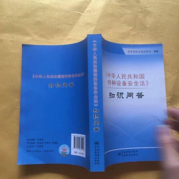 《中华人民共和国特种设备安全法》知识问答