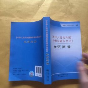 《中华人民共和国特种设备安全法》知识问答