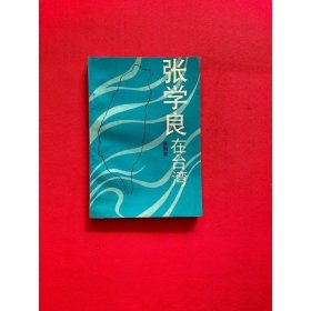 张学良在台湾