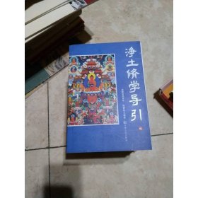 凈土修學導引