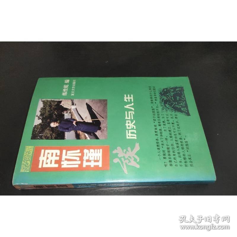 南怀瑾谈历史与人生