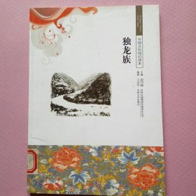 中国文化知识读本：独龙族