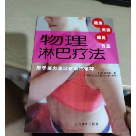 物理淋巴疗法：用手部力量改善淋巴循环