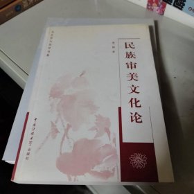 民族審美文化論