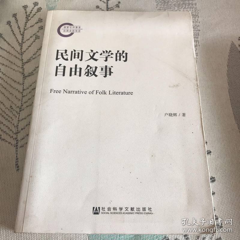 民间文学的自由叙事
