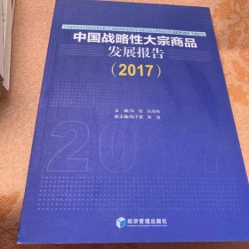 中国战略性大宗商品发展报告（2017）