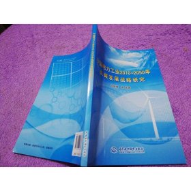 中國電力工業(yè)2010-2050年低碳發(fā)展戰(zhàn)略研究