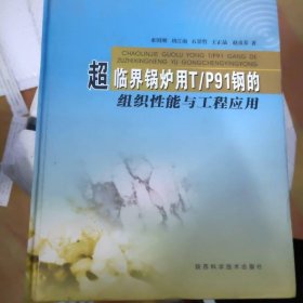 超临界锅炉用T/P91钢的组织性能与工程应用