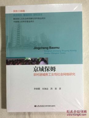 【正版】京城保姆：农村进城务工女性社会网络研究