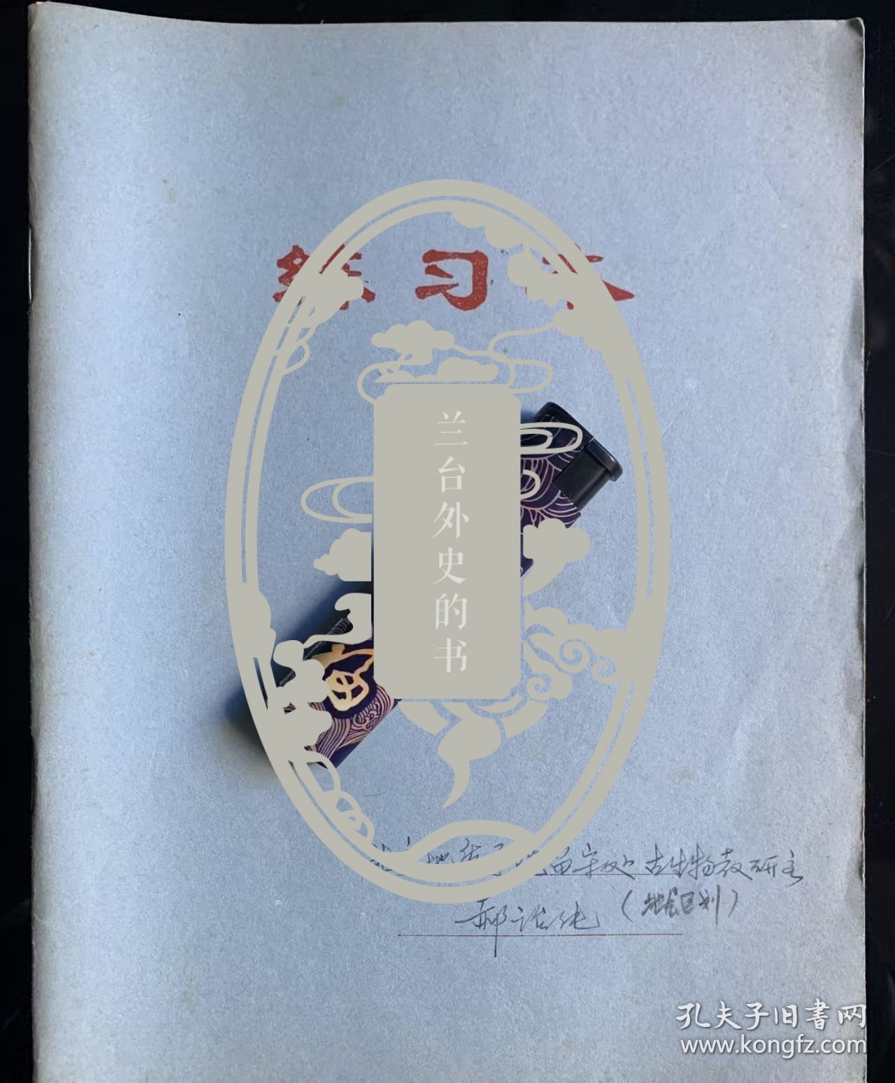 大地的女儿 郝诒纯 院士 《地区层划》 手稿笔记本