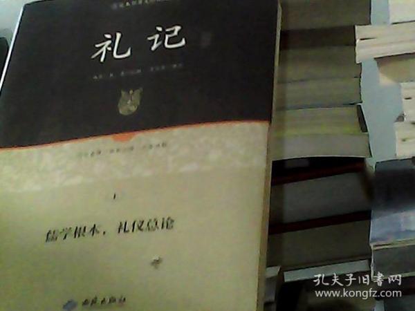 足本原著无障碍礼记  上册（精装）