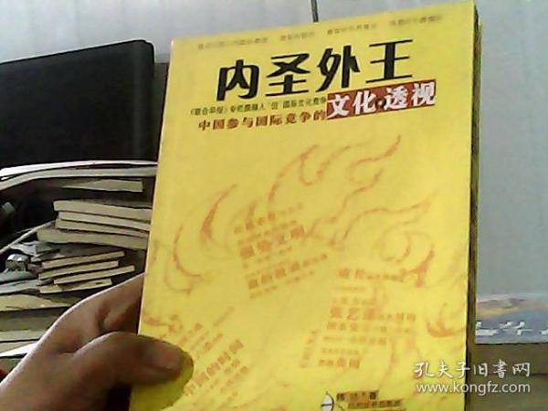 内圣外王：中国参与国际竞争的文化透视