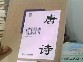 国学经典诵读丛书：唐诗