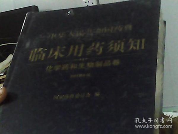 中华人民共和国药典临床用药须知：化学药和生物制品卷（2010年版）