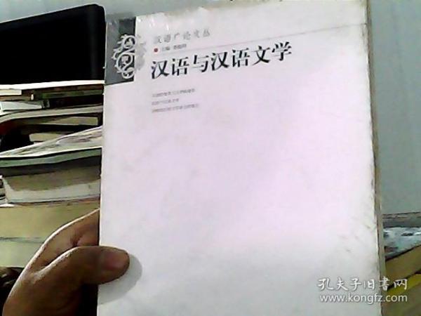 汉语与汉语文学