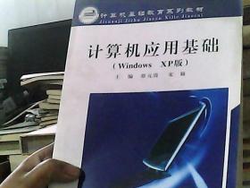 计算机应用基础（Windows XP版）
