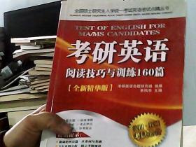 考研英语阅读技巧与训练160篇（书籍稍损）