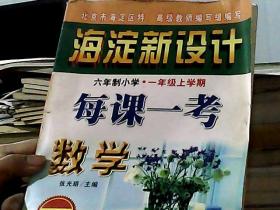 海淀新设计 六年制小学 一年级上学期 每课一考数学 最新版