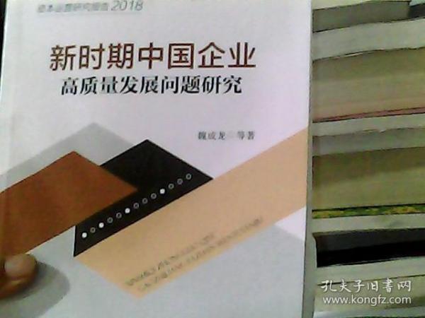 新时期中国企业高质量发展问题研究