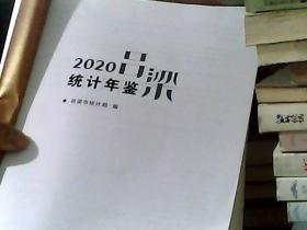 吕梁统计年鉴（2020）