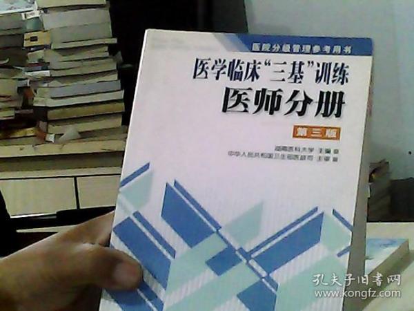 医学临床三基训练医师分册