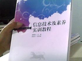 信息技术及素养实训教程