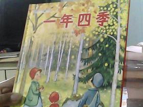 国际绘本大师作品：一年四季（瑞典国宝级绘本大师艾莎·贝斯蔻作品）糖果鱼童书出品