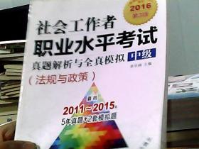 2016社会工作者职业水平考试真题解析与全真模拟 中级（法规与政策 第3版）