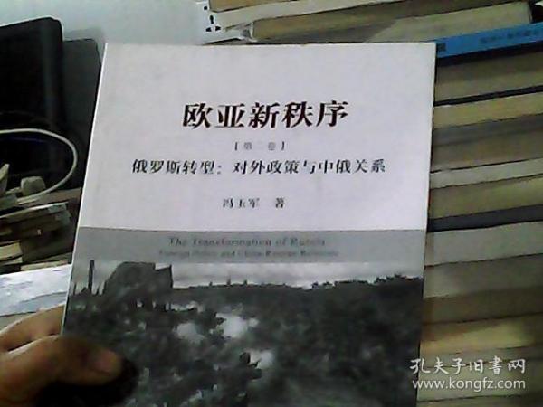 欧亚新秩序 第二卷 俄罗斯转型：对外政策与中俄关系