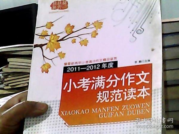 佳佳林作文：2011-2012年度小考满分作文规范读本