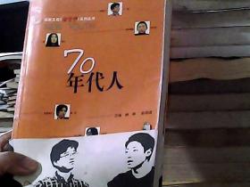 70年代人——湖南卫视新青年系列丛书（稍损）