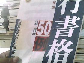 行书格言50例