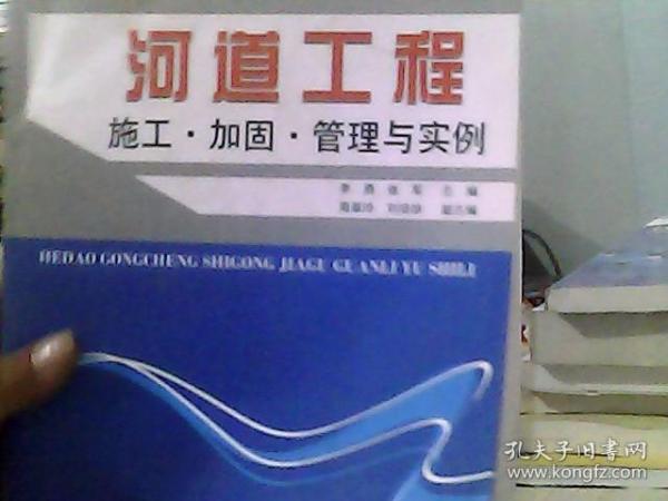 河道工程施工加固管理与实例